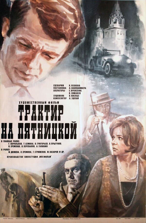 Постер Трактир на Пятницкой