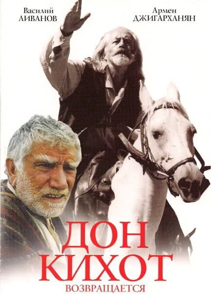 Постер Дон Кихот возвращается