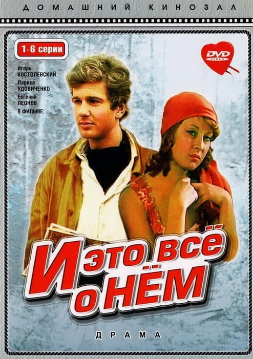 Постер И это всё о нём