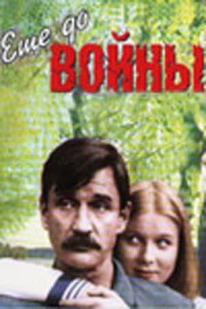 Постер Еще до войны