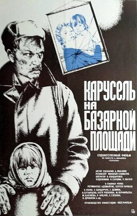 Постер Карусель на базарной площади