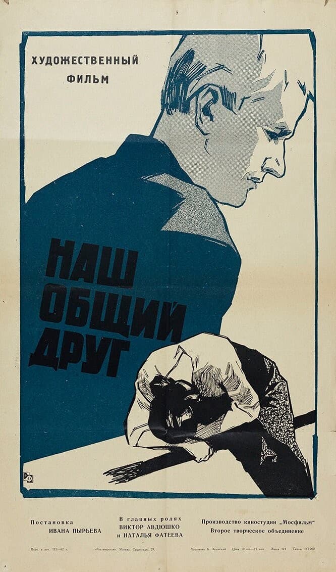 Постер Наш общий друг