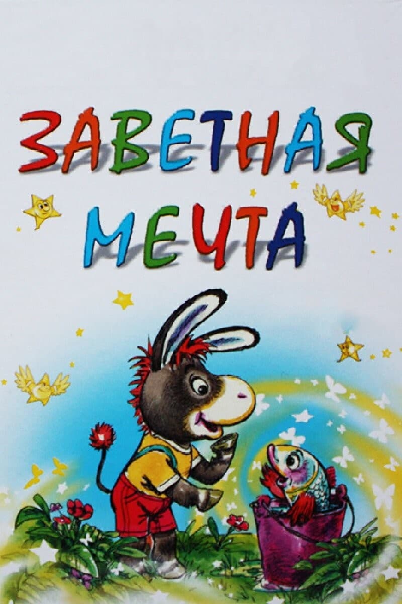 Постер Заветная мечта