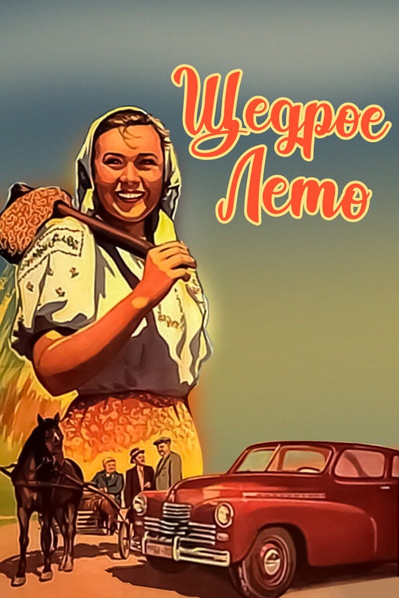 Постер Щедрое лето