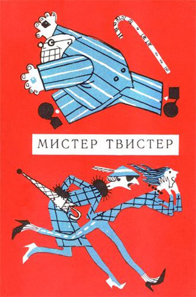 Постер Мистер Твистер