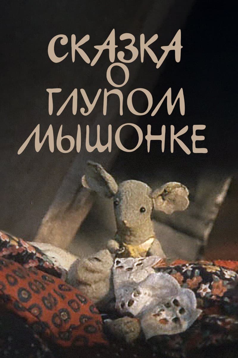 Постер Сказка о глупом мышонке