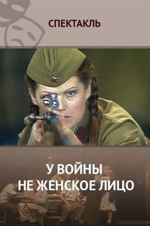 Постер У войны не женское лицо