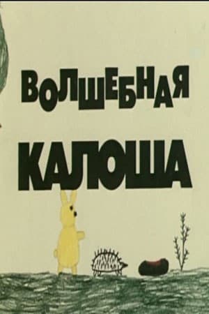 Постер Волшебная калоша
