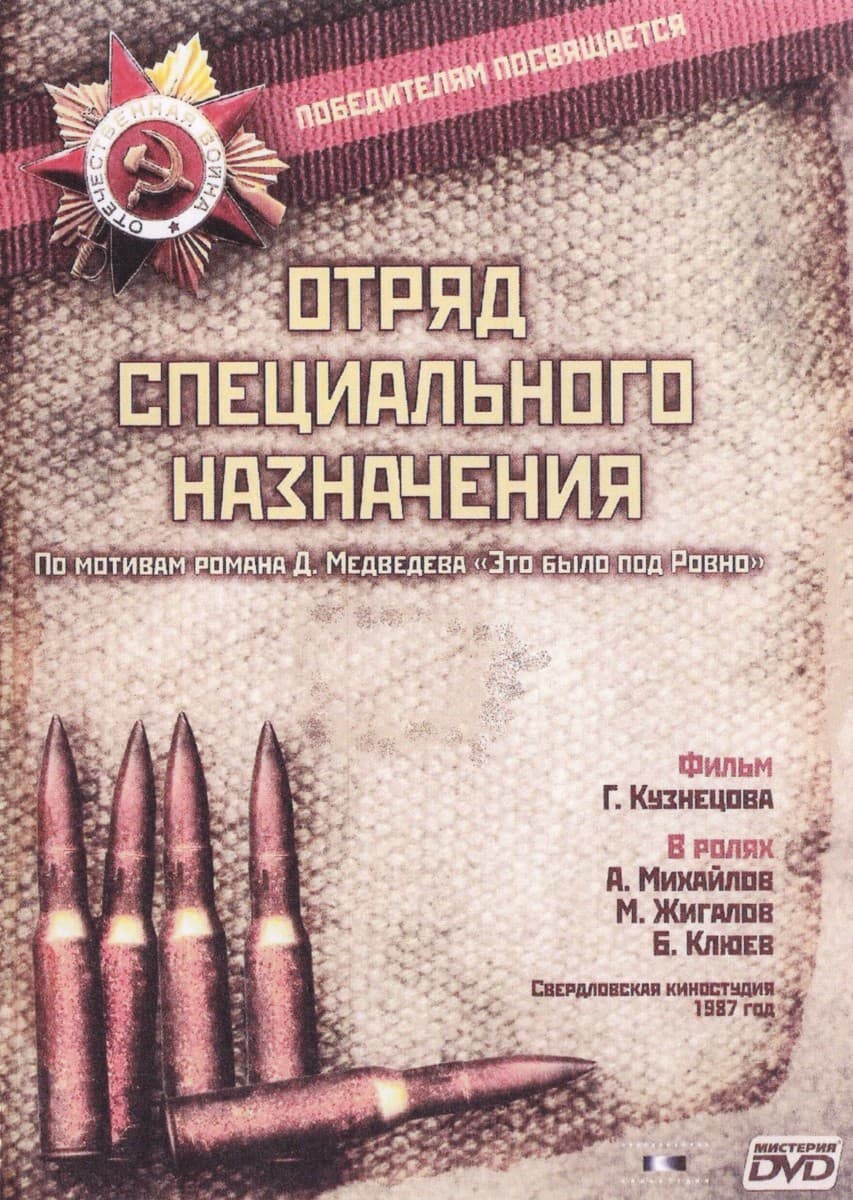 Постер Отряд специального назначения