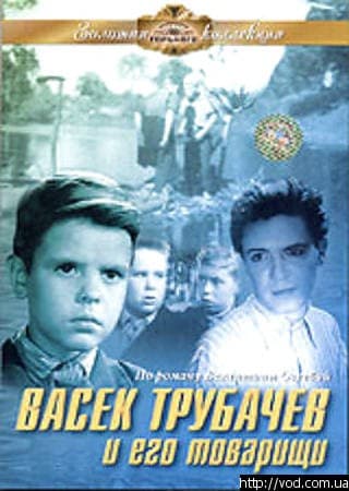 Постер Васек Трубачев и его товарищи