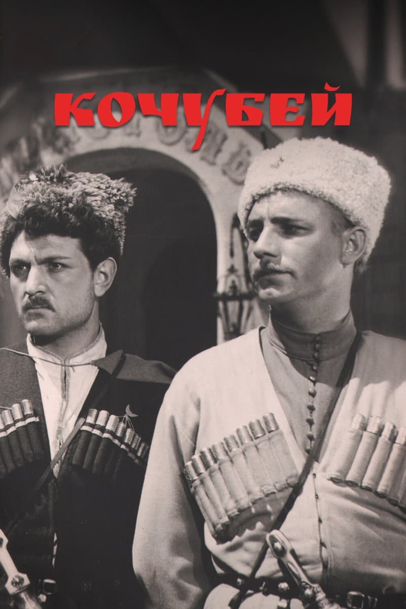 Постер Кочубей
