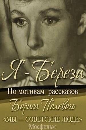 Постер Я — «Береза»