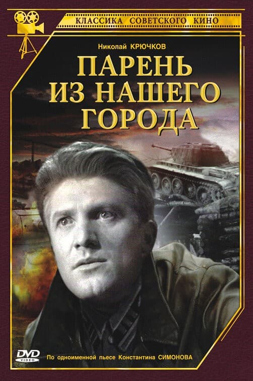 Постер Парень из нашего города