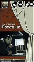 Постер Из записок Лопатина