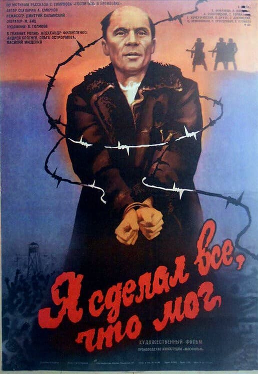 Постер Я сделал все, что мог