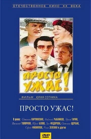 Постер Просто ужас!