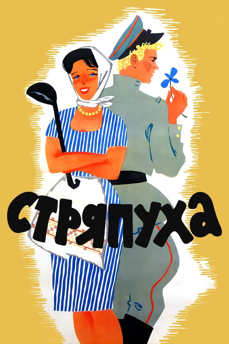 Постер Стряпуха