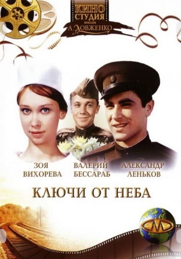 Постер Ключи от неба