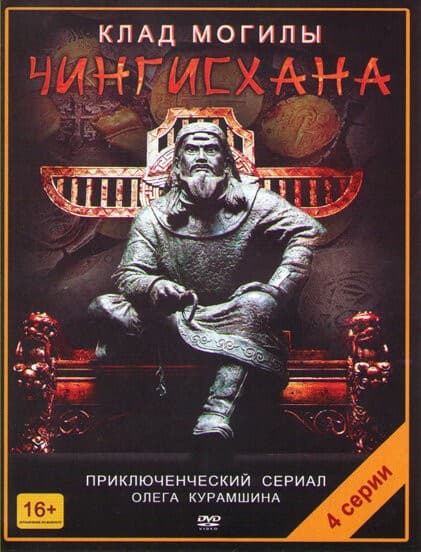 Постер Клад могилы Чингисхана