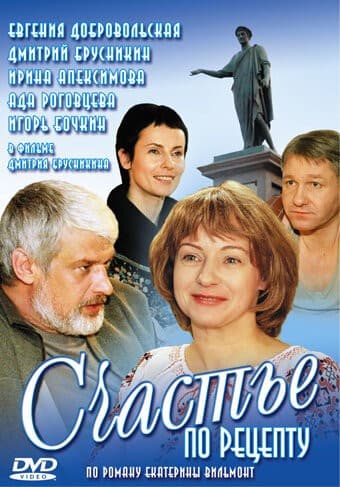 Постер Счастье по рецепту