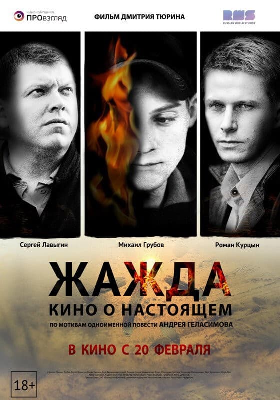 Постер Жажда