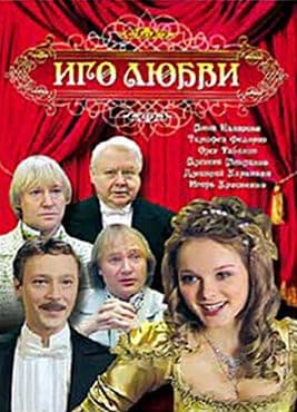 Постер Иго любви