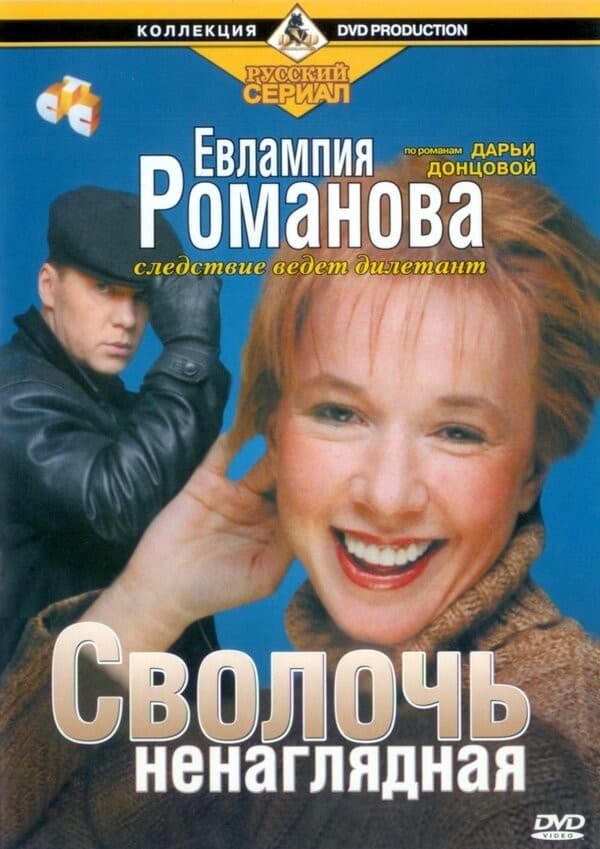 Постер Евлампия Романова. Следствие ведёт дилетант
