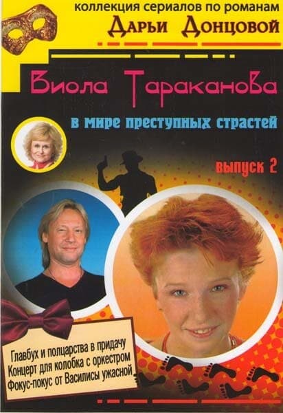 Постер Виола Тараканова. В мире преступных страстей