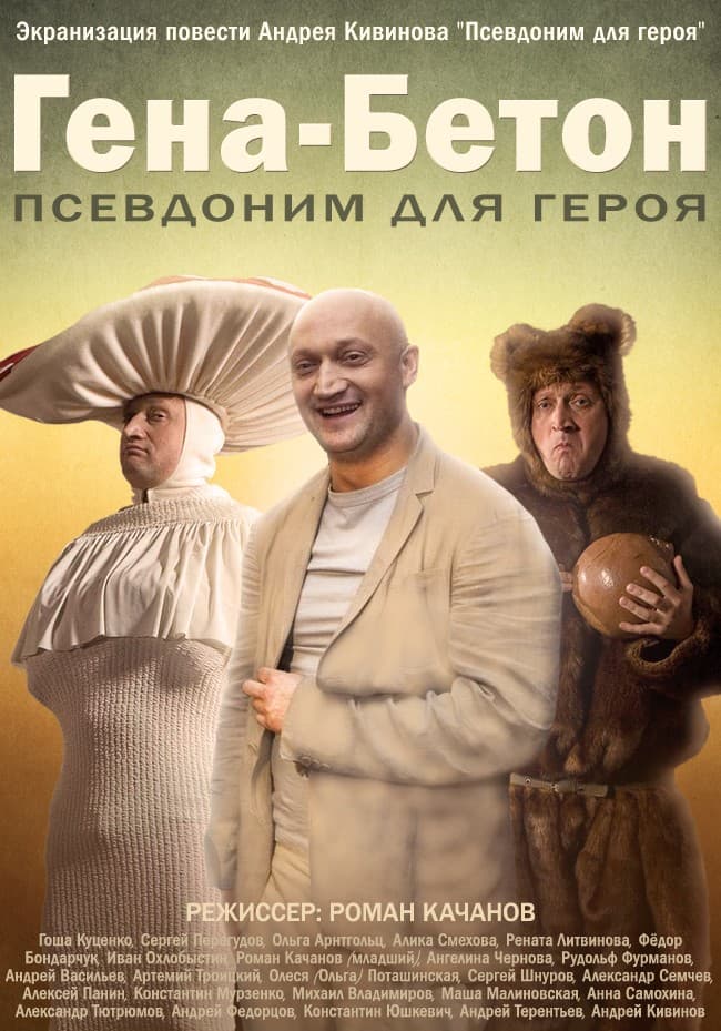 Постер Гена-Бетон