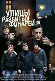 Постер Улицы разбитых фонарей