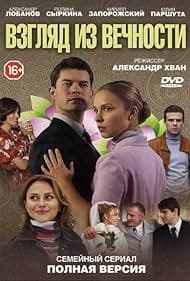 Постер Взгляд из вечности