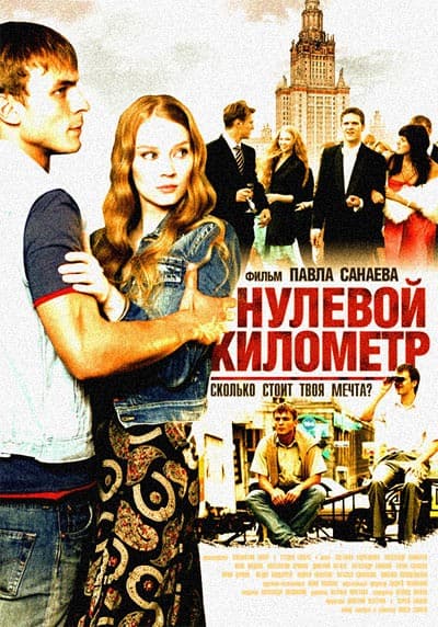 Постер Нулевой километр