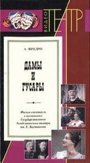 Постер Дамы и гусары
