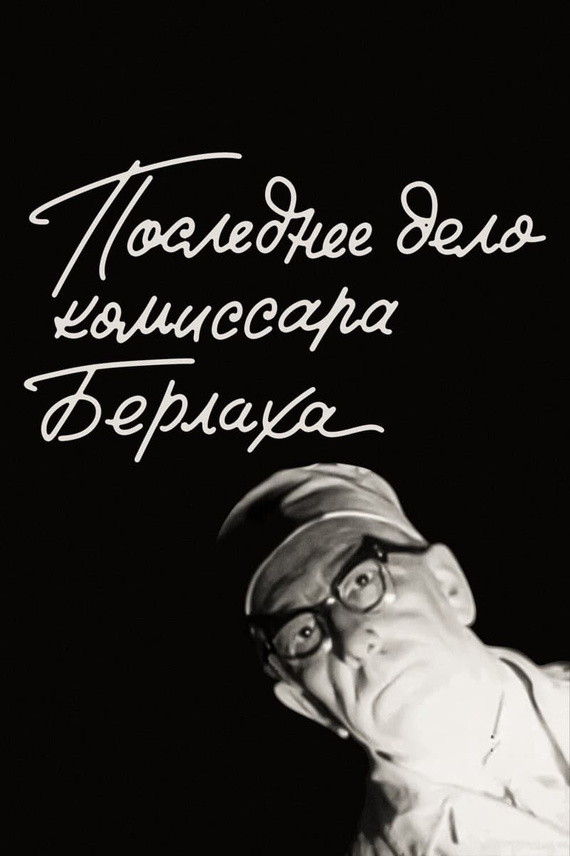 Постер Последнее дело комиссара Берлаха
