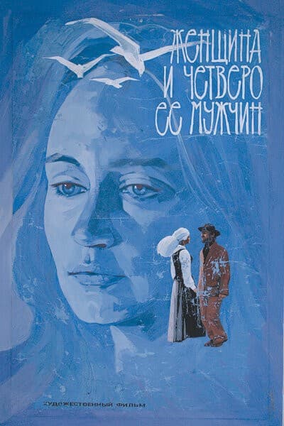 Постер Женщина и четверо ее мужчин