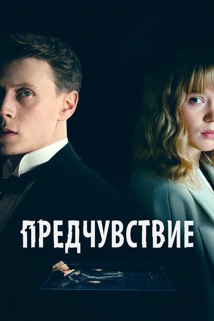 Постер Предчувствие