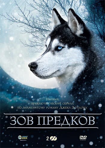 Постер Зов предков