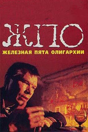 Постер Железная пята олигархии