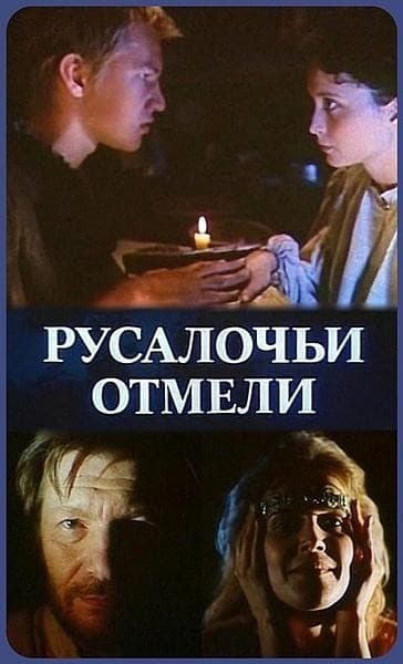 Постер Русалочьи отмели