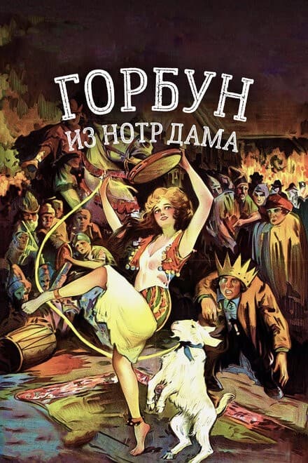 Постер Горбун из Нотр Дама