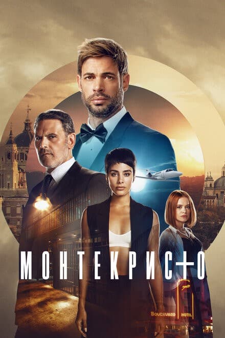 Постер Монтекристо