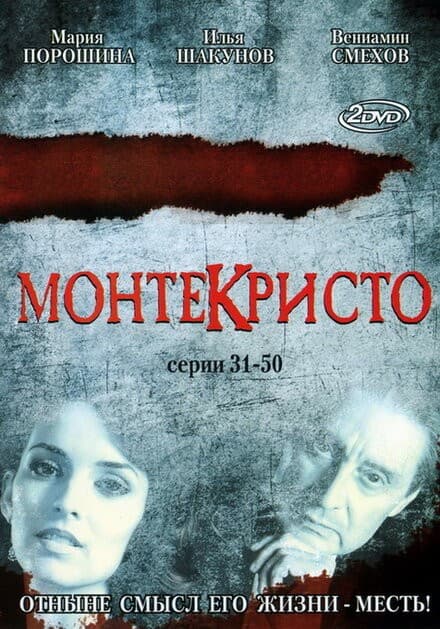 Постер Монтекристо