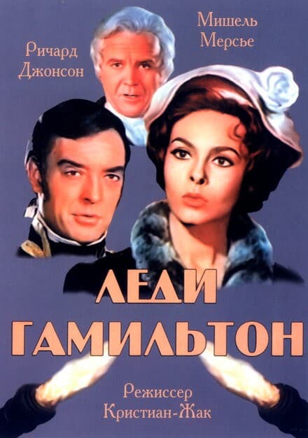 Постер Леди Гамильтон