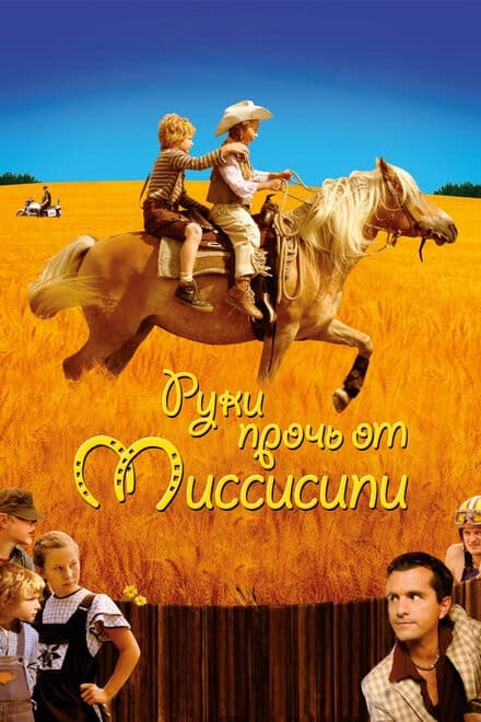 Постер Руки прочь от Миссисипи