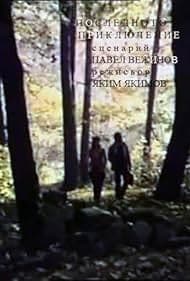 Постер Последнее приключение