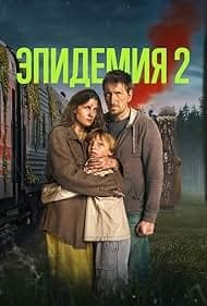 Постер Эпидемия