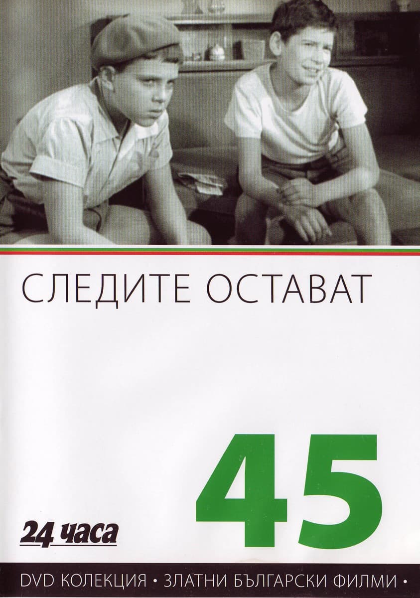 Постер Следы остаются