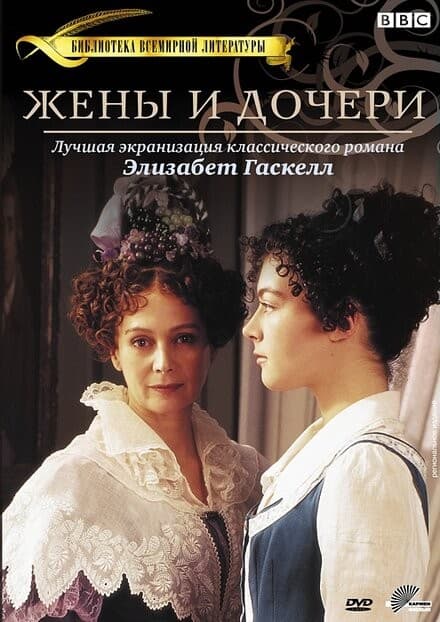 Постер Жены и дочери
