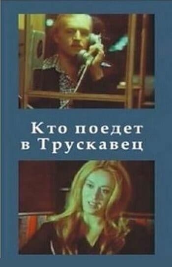 Постер Кто поедет в Трускавец?