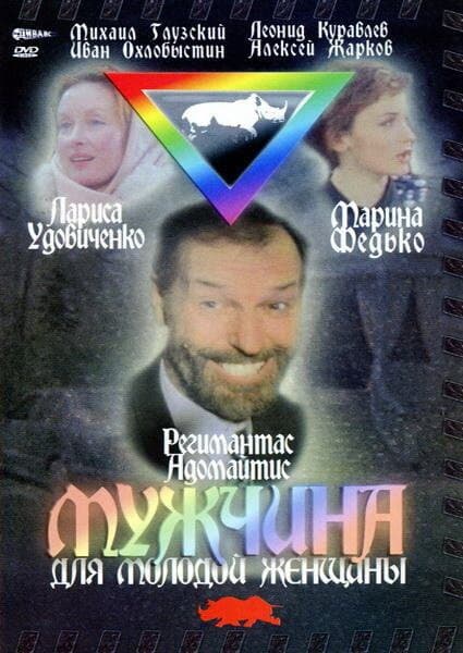 Постер Мужчина для молодой женщины